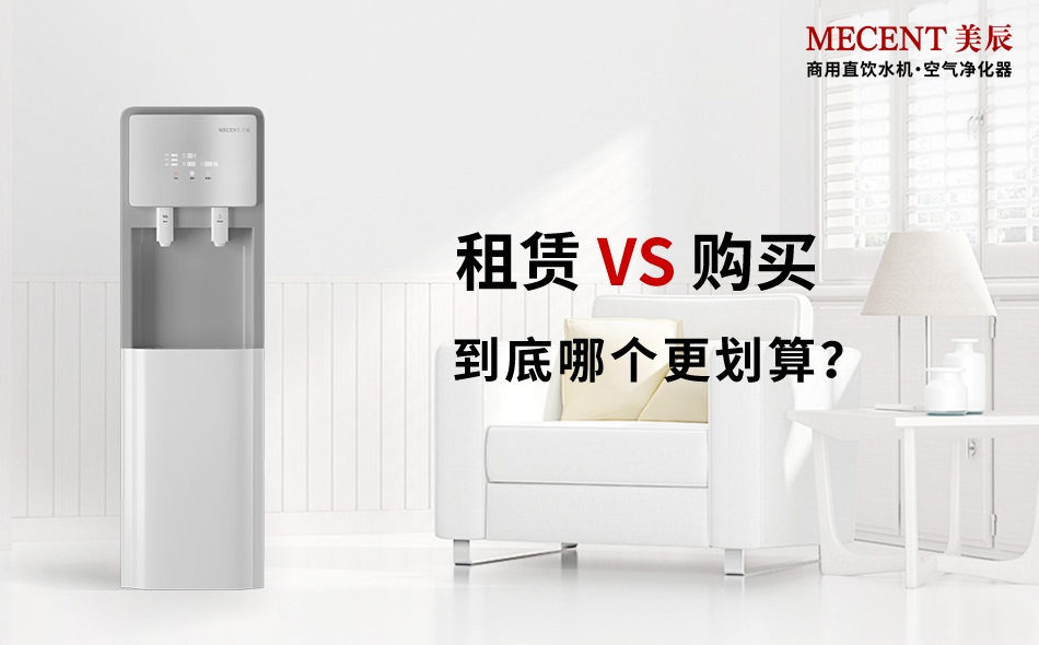 商用直饮机选购还是租赁：从核心需求到决策落地的深度解析