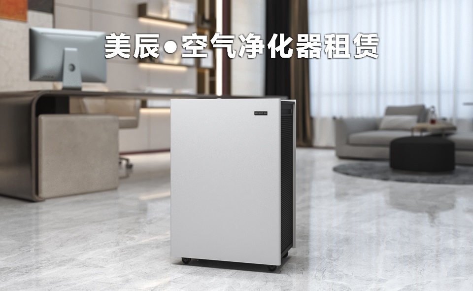 办公室新装修后怎么除甲醛？租赁空气净化器除醛性价比高
