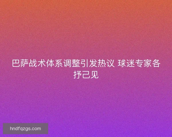 巴萨战术体系调整引发热议 球迷专家各抒己见