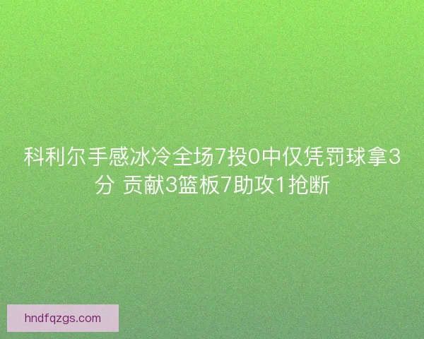 科利尔手感冰冷全场7投0中仅凭罚球拿3分 贡献3篮板7助攻1抢断